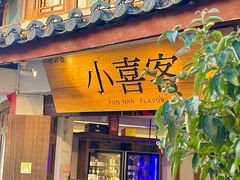 -小喜客·云南特色菜(纳西庭院店)