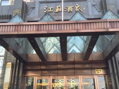 -古南都·江苏酒家(建宁路店)