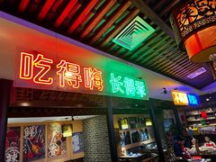 -来涮蜀鲜货火锅串串香(菜市口店)