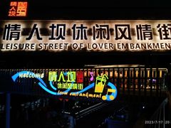 -情人坝酒吧街