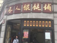 门面-长人馄饨铺(解放街店)