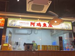 -阿鸡鱼庄·顺德鲜蒸小炒(亚运村店)
