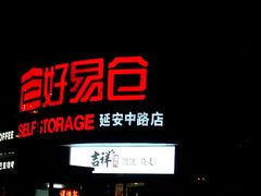 门面-吉祥馄饨(延安中路店)