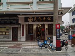 -民信老铺(双皮奶博物馆店)