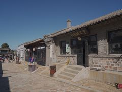 -清风小镇闯关东影视基地