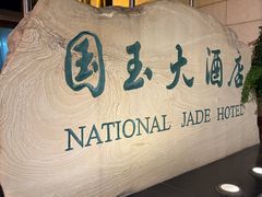 -北京国玉大酒店(鸟巢科技馆店)