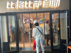-比格比萨自助(宋家庄店)