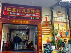 -红星光发煲仔饭(大石街店)
