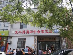 门面-窦四牛杂面(总店)