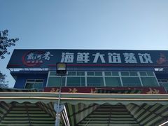 -叶存利海鲜大馅饺子(东戴河止锚湾店)