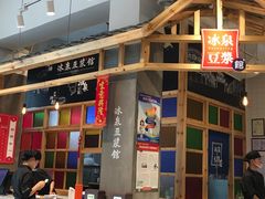 -冰泉豆浆馆(阳朔店)