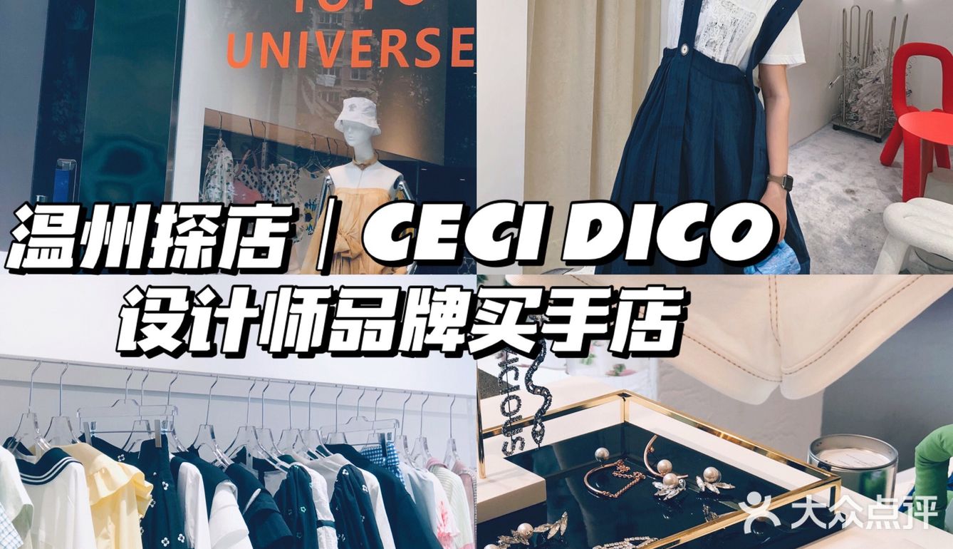 温州探店｜CECI DICO 设计师品牌买手店