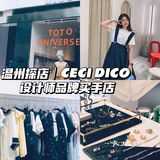 温州探店｜CECI DICO 设计师品牌买手店