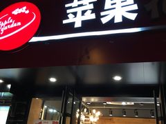 -苹果花园(桂林路店)