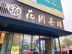 -花园茶楼(兴城西路店)
