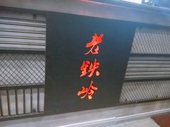 -老铁岭·涮肚烧烤(太原街店)