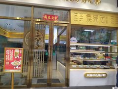 门面-袁记云饺(西安路店)