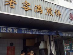 门面-老客满蛋饼(双塔市集店)