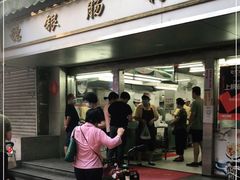 门面-穗银肠粉店(东川路店)