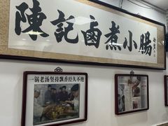 -陈记卤煮小肠