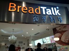 门面-BreadTalk面包新语·烘焙蛋糕(领展购物广场店)