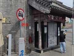 门面-宝瑞门钉肉饼店