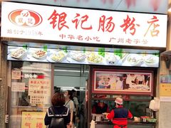 门面-银记肠粉店(北京路店)