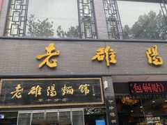 -老雒阳面馆·水席·洛阳菜(纱厂路店)