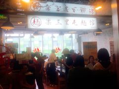 -文三里屯面馆(三里屯店)
