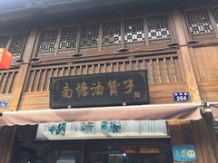 门面-南塘油赞子(南塘店)