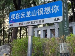 -云龙山