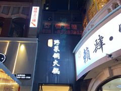 门面-攀枝花野菜铜火锅(万科凯德店)