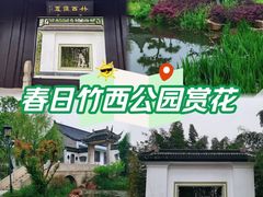 -竹西公园