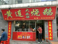 -黄连大头华烧鹅店(大良店)