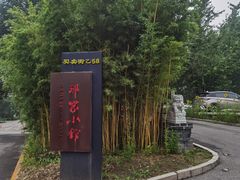 -那家小馆•北京菜•烤鸭(香山店)
