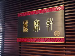-西安绿地假日酒店·丽宝轩中餐厅
