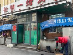 -松明一烤肉馆(鲁园店)