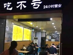 门面-吃不亏特色包子(三峡广场店)