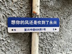 -永兴餐厅(复兴中路店)
