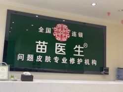 -苗医生草本科技祛痘