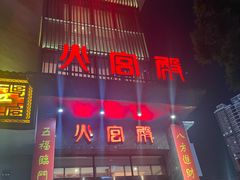 -火宫殿·湘菜小吃·商务宴请·生日聚会(东塘店)