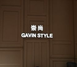 -崇尚GAVIN STYLE