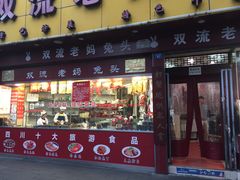 门面-双流兔头(成都金丝街总店)