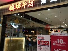 -嬷孙家潮汕牛肉火锅(北京路天河城店)