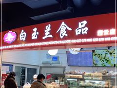 -白玉兰食品(甜云店)