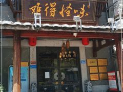 门面-难得怪味·客家山宴(沙县店)