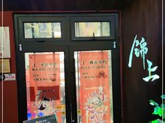 门面-锦上中式酒馆(南内环店)