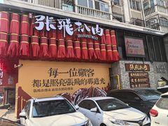 -張飛扒肉·龙江非遗(道外店)