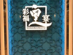 门面-彩福皇宴(皇室堡店)