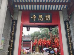 -国恩寺